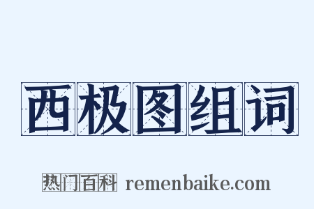 西极图组词是什么意思的图片